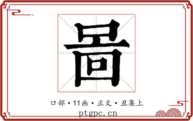 啚
