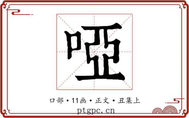 啞