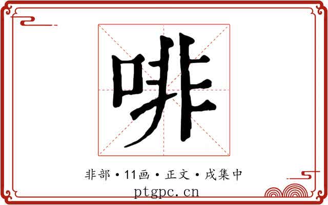 啡
