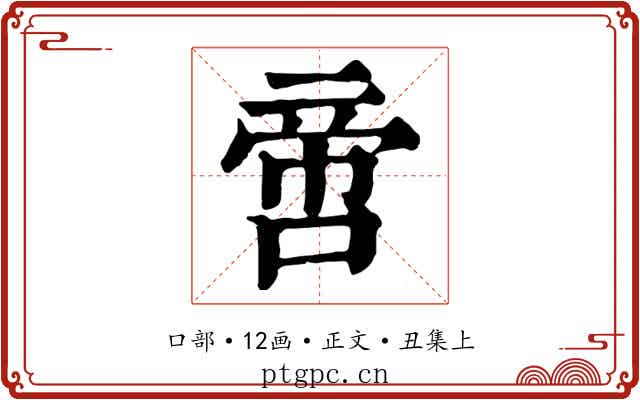 啻