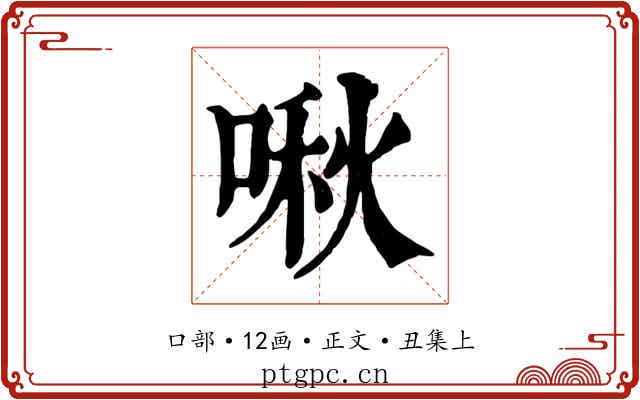 啾