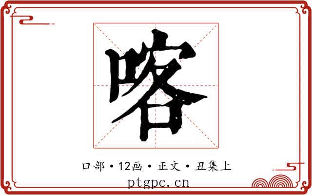 喀