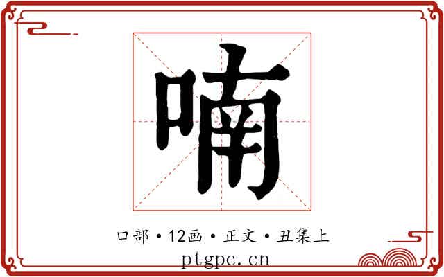 喃