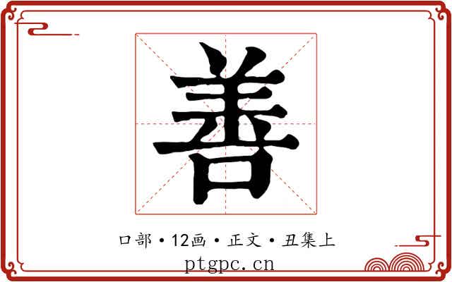 善