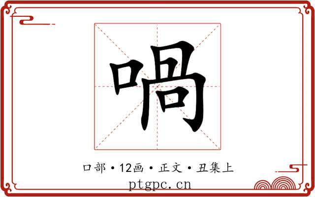 喎