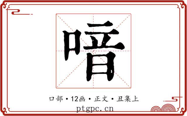 喑