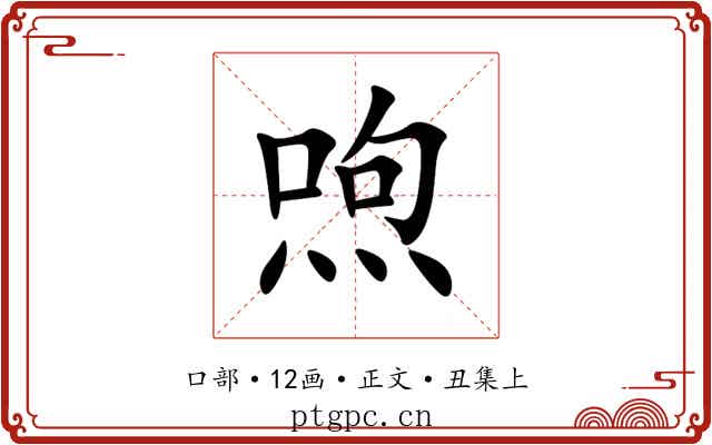 喣