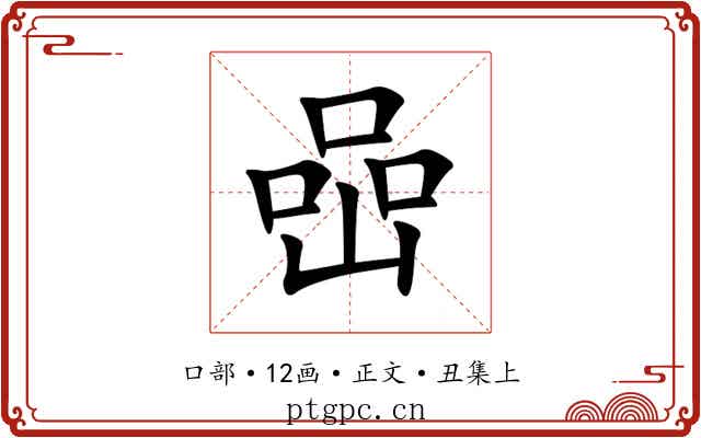喦