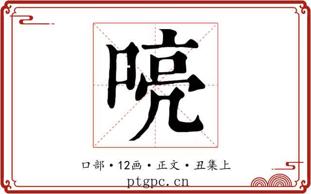 喨