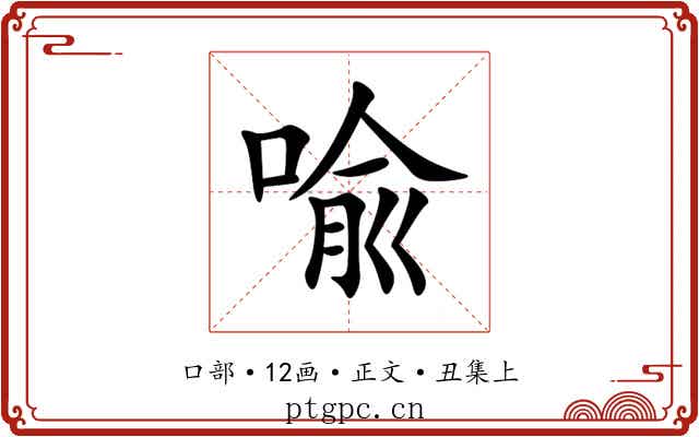 喩