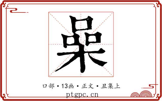 喿