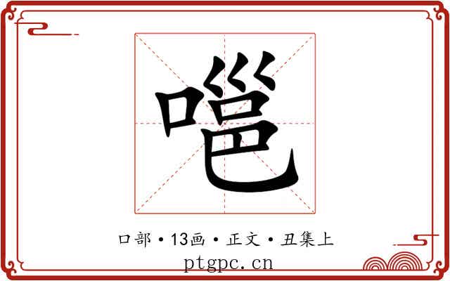 嗈