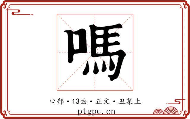 嗎