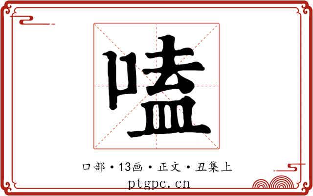 嗑