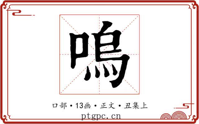 嗚