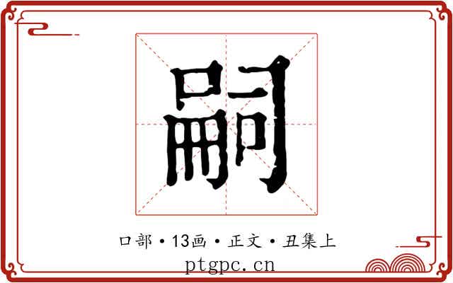 嗣