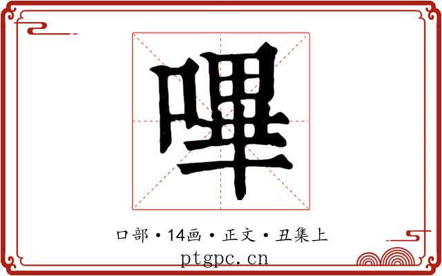 嗶
