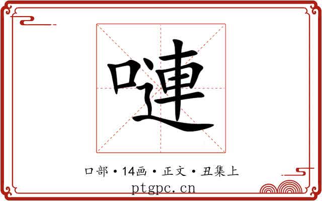 嗹
