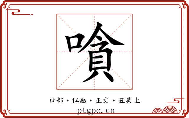 嗿