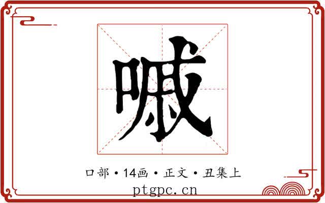 嘁