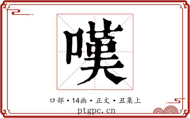 嘆