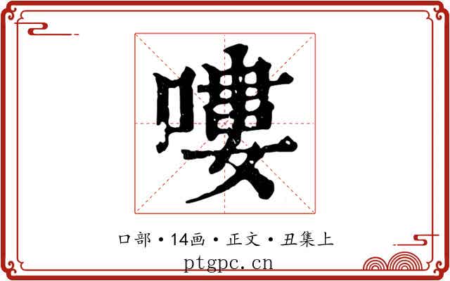 嘍