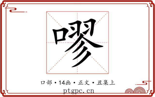 嘐