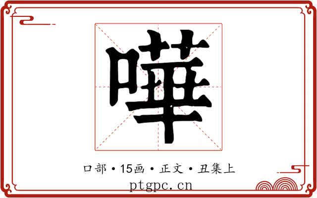 嘩