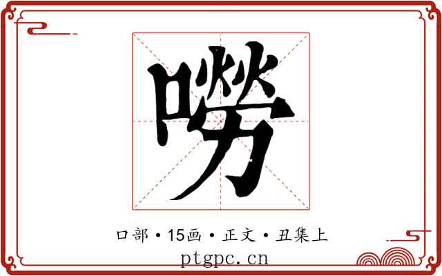 嘮