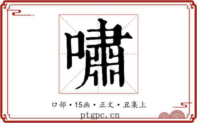 嘯