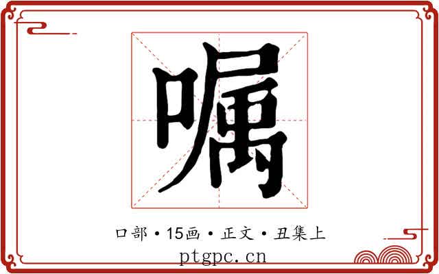 嘱
