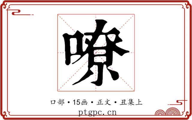 嘹