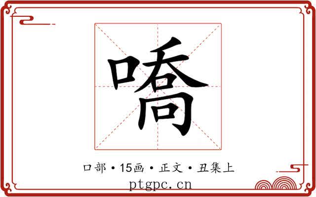 嘺