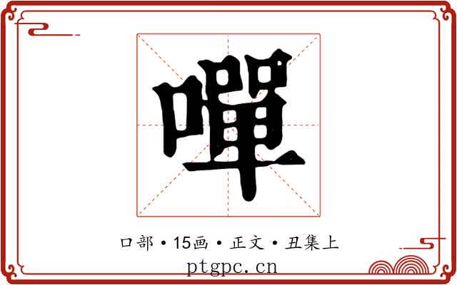 嘽