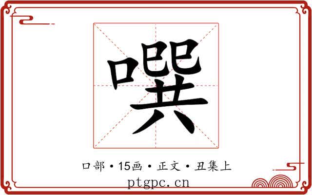 噀