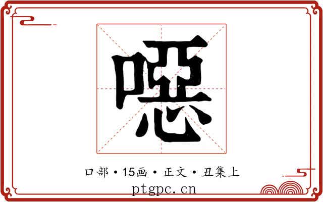 噁