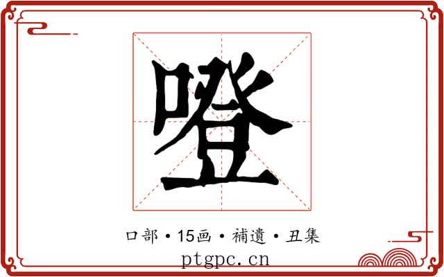 噔