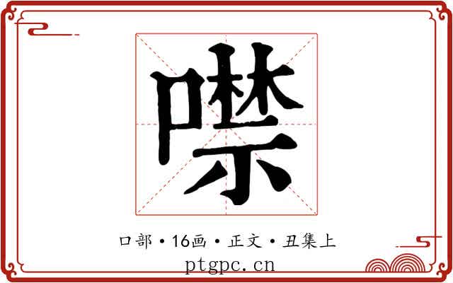 噤