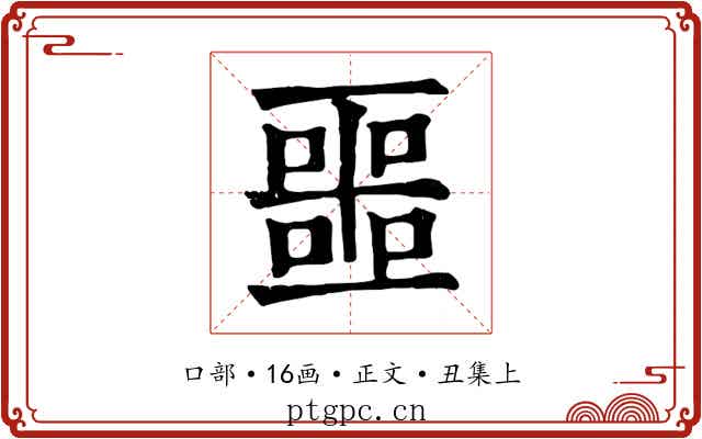噩