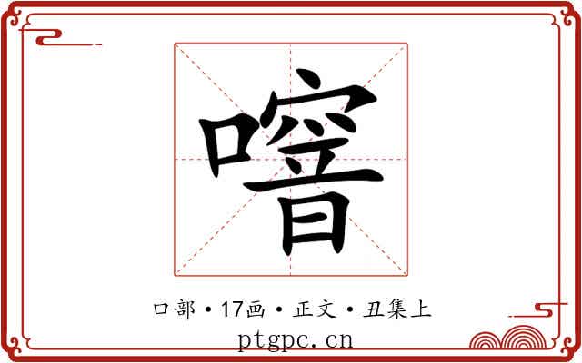 噾