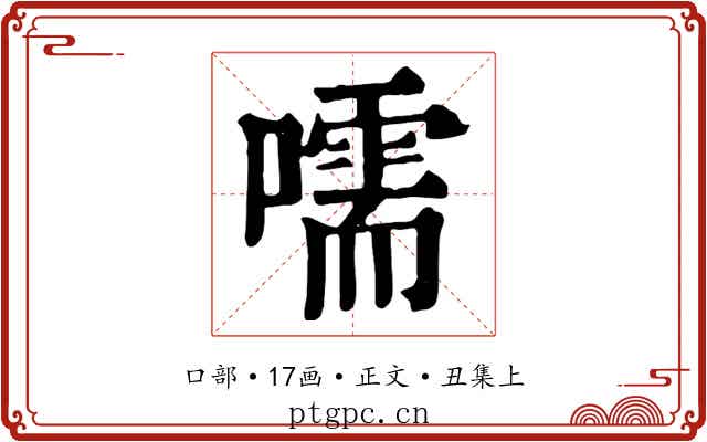 嚅