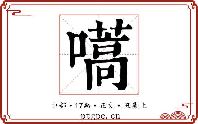 嚆