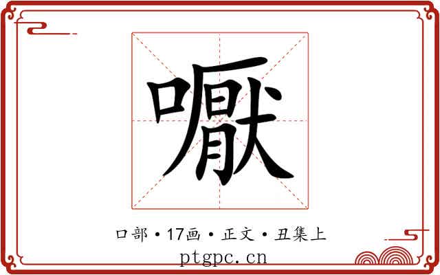 嚈