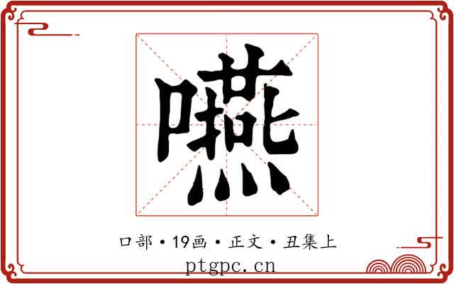 嚥