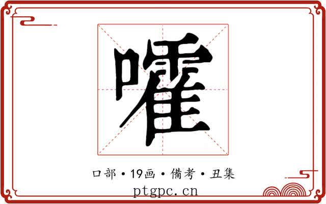 嚯