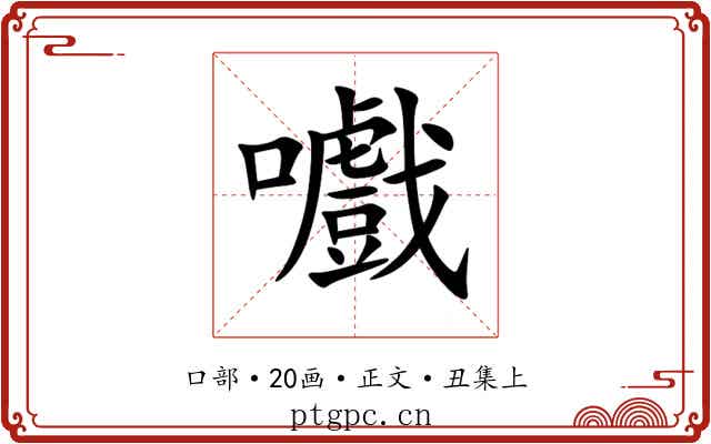嚱