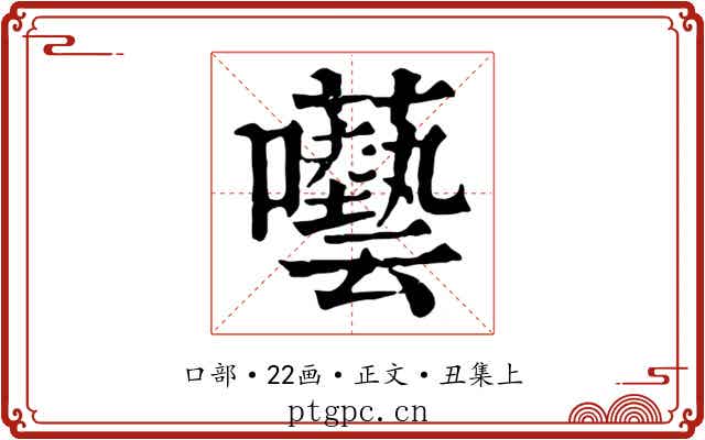 囈