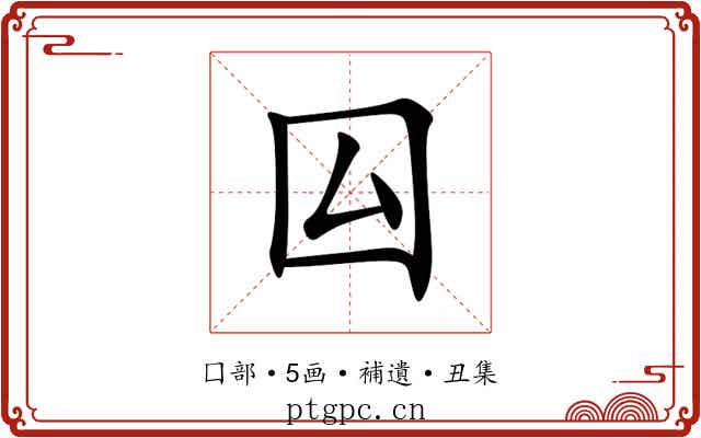 囜
