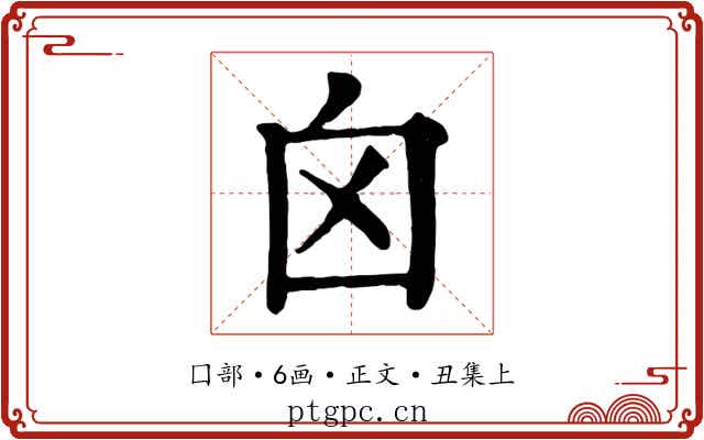 囟