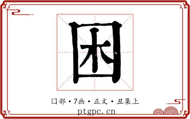 困